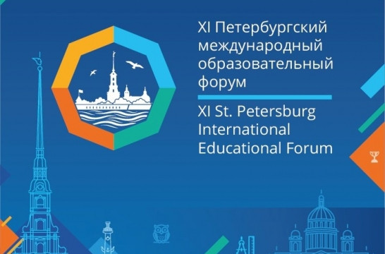 XIV Петербургский международный образовательный форум проходит в очном и онлайн-формате