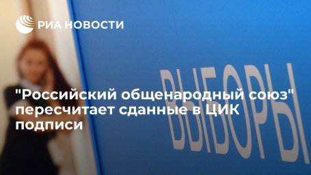 "Российский общенародный союз" планирует пересчитать количество сданных в ЦИК подписей