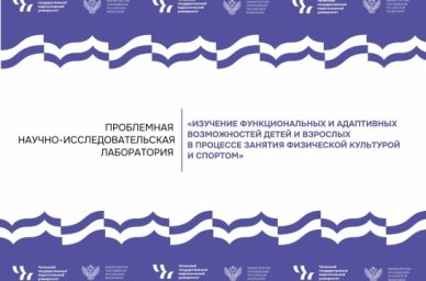В чеченском педвузе открыли научную лабораторию по изучению функциональных возможностей человека в с