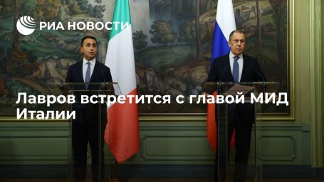 Глава МИД России Лавров встретится с итальянским коллегой Ди Майо 17 февраля Глава МИД России Лавров встретится с итальянским коллегой Ди Майо 17 февраля