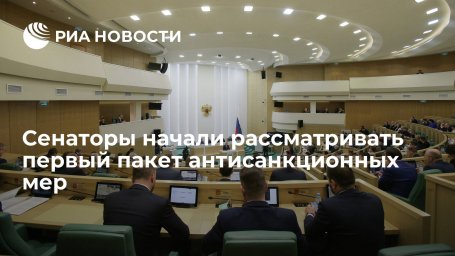 Матвиенко сообщила, что сенаторы начали рассматривать первый пакет антисанкционных мер Матвиенко сообщила, что сенаторы начали рассматривать первый пакет антисанкционных мер