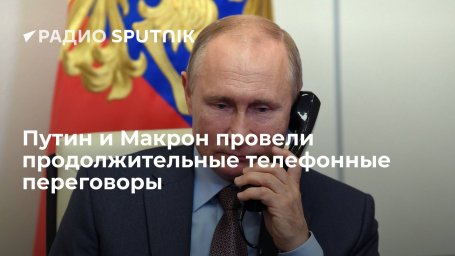 Телефонный разговор президентов РФ и Франции Владимира Путина и Эммануэля Макрона в субботу продлилс