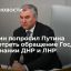 Спикер Госдумы Володин попросил Путина рассмотреть обращение Госдумы о признании ДНР и ЛНР