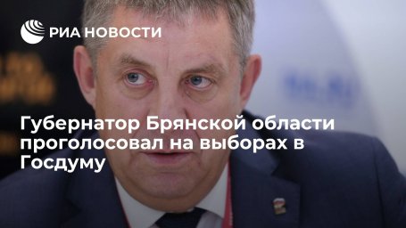 Губернатор Брянской области Богомаз проголосовал на выборах в Госдуму Губернатор Брянской области Богомаз проголосовал на выборах в Госдуму