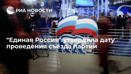 "Единая Россия" утвердила дату проведения съезда партии 4 декабря "Единая Россия" утвердила дату проведения съезда партии 4 декабря