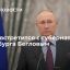 Президент Путин встретится с губернатором Петербурга Бегловым
