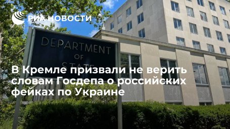 Пресс-секретарь Песков: не следует верить словам Госдепа о российских фейках по Украине