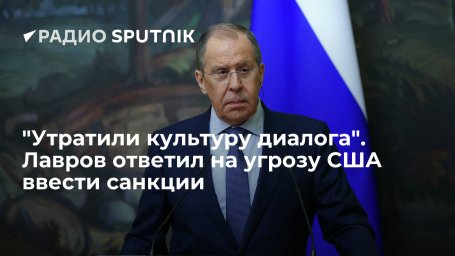 Глава МИД России Лавров назвал угрозы США ввести новые санкции "тупиковым путем"