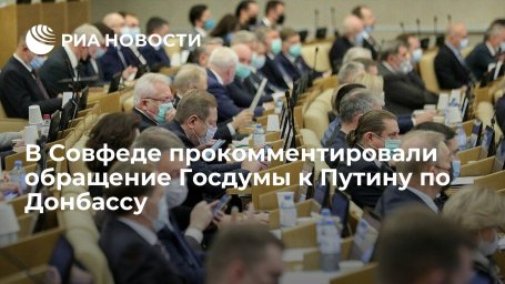Сенатор Климов: обращение Думы к Путину по Донбассу отражает мнение большой части россиян Сенатор Климов: обращение Думы к Путину по Донбассу отражает мнение большой части россиян