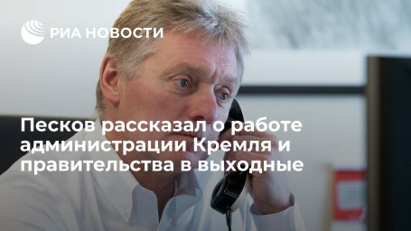 Песков: администрация президента и правительство работают в обычном режиме Песков: администрация президента и правительство работают в обычном режиме