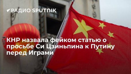 Пекин назвал публикацию о просьбе председателя КНР Си Цзиньпина к президенту РФ Путину "не нападать Пекин назвал публикацию о просьбе председателя КНР Си Цзиньпина к президенту РФ Путину "не нападать