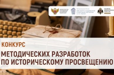 Лауреатами Всероссийского конкурса методических разработок по историческому просвещению стали 4 педа
