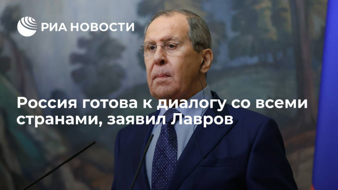Глава МИД Лавров заявил о готовности России к диалогу во всеми странами