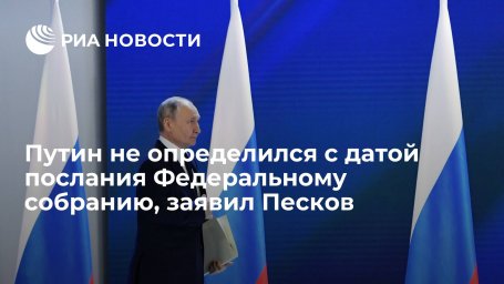 Пресс-секретарь Песков: Путин пока не определился с датой послания Федеральному собранию Пресс-секретарь Песков: Путин пока не определился с датой послания Федеральному собранию