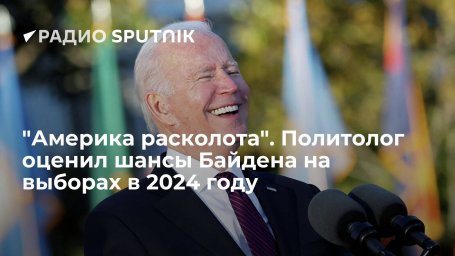 Политолог Наумов прокомментировал сообщения о планах Байдена баллотироваться на второй срок