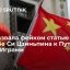 Пекин назвал публикацию о просьбе председателя КНР Си Цзиньпина к президенту РФ Путину "не нападать 