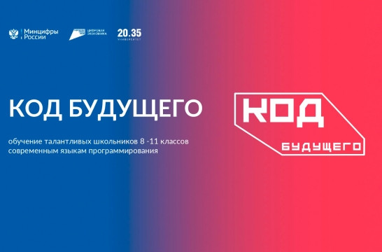 Стартовала запись на бесплатные курсы программирования в рамках проекта &laquo;Код будущего&raquo;