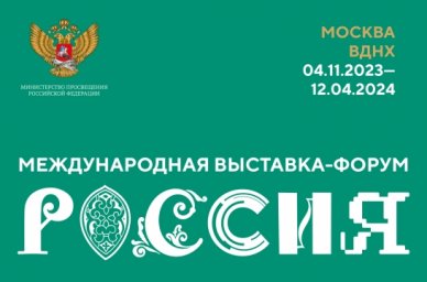 В Москве пройдет Международная выставка-форум «Россия» В Москве пройдет Международная выставка-форум «Россия»