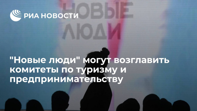"Новые люди" могут возглавить в Госдуме комитеты по туризму и предпринимательству