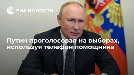 Песков: Путин проголосовал на выборах в Госдуму, используя телефон помощника Песков: Путин проголосовал на выборах в Госдуму, используя телефон помощника