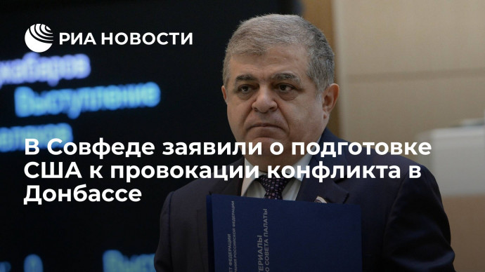 Сенатор Джабаров: США готовятся подтолкнуть Украину к безрассудным действиям в Донбассе