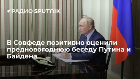 Сенатор Косачев: переговоры России и США 10 января предрешат события в сфере безопасности Сенатор Косачев: переговоры России и США 10 января предрешат события в сфере безопасности