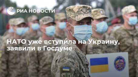Депутат Затулин: НАТО уже вступила на Украину, но это обратимо при желании Депутат Затулин: НАТО уже вступила на Украину, но это обратимо при желании