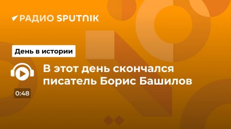 В этот день скончался писатель Борис Башилов В этот день скончался писатель Борис Башилов