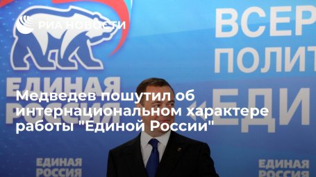 Глава ЕР Медведев: после назначения Грызлова послом работа партии стала интернациональной Глава ЕР Медведев: после назначения Грызлова послом работа партии стала интернациональной