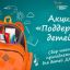 В Тамбовской области стартовала акция по сбору школьных принадлежностей для детей Донбасса