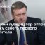 Губернатор Рязанской области Любимов отправил в отставку своего первого заместителя