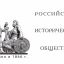 Конкурсы Российского исторического общества позволяют находить и внедрять лучшие практики