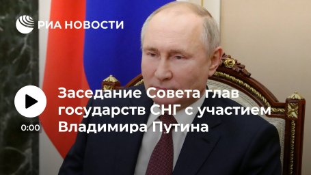 Заседание Совета глав государств СНГ с участием Владимира Путина