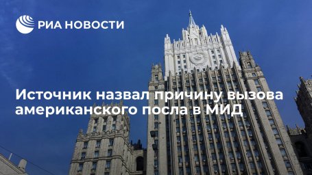 Источник: американского посла вызвали в МИД России из-за вмешательства США в выборы