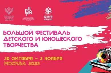 В Москве пройдет финал VIII Большого Всероссийского фестиваля детского и юношеского творчества