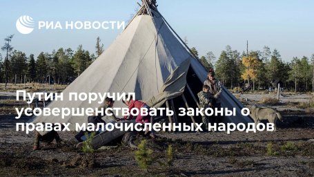 Путину представят идеи совершенствования законов о правах коренных малочисленных народов Путину представят идеи совершенствования законов о правах коренных малочисленных народов