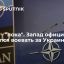 А пока - "пока". Запад официально отказался воевать за Украину