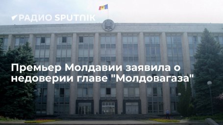 Премьер Молдавии Гаврилица заявила о недоверии главе "Молдовагаза" Чебану Премьер Молдавии Гаврилица заявила о недоверии главе "Молдовагаза" Чебану