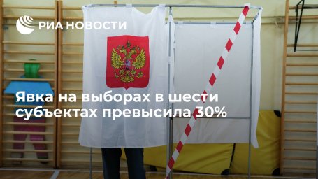 Замглавы ЦИК: явка на выборах в шести субъектах превысила 30% Замглавы ЦИК: явка на выборах в шести субъектах превысила 30%