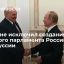 Президент Путин: может быть создан союзный парламент России и Белоруссии
