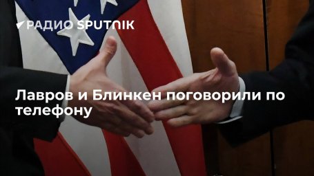 Глава МИД РФ Лавров провел телефонный разговор с госсекретарем США Блинкеном