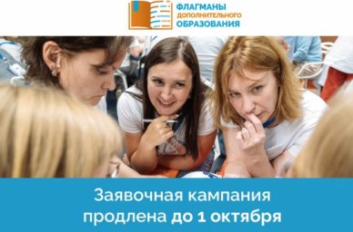 Заявочная кампания конкурса «Флагманы дополнительного образования» продлена до 1 октября Заявочная кампания конкурса «Флагманы дополнительного образования» продлена до 1 октября