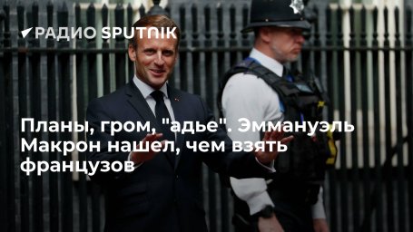 Планы, гром, "адье". Эммануэль Макрон нашел, чем взять французов Планы, гром, "адье". Эммануэль Макрон нашел, чем взять французов