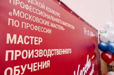В Москве были выбраны лучшие специалисты по профессии «мастер производственного обучения» В Москве были выбраны лучшие специалисты по профессии «мастер производственного обучения»