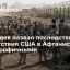 Медведев: последствия военного присутствия США в Афганистане катастрофичны