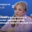 Глава ЦИК Памфилова рассказала о выявлении кандидатов, скрывающих зарубежные счета