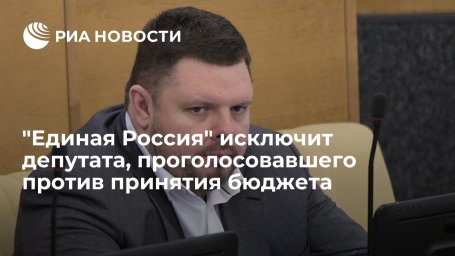 ЕР исключит депутата Марченко, проголосовавшего против принятия бюджета в первом чтении ЕР исключит депутата Марченко, проголосовавшего против принятия бюджета в первом чтении