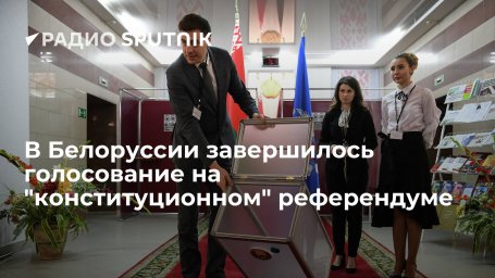 В Белоруссии завершилось голосование на референдуме по внесению изменений в конституцию