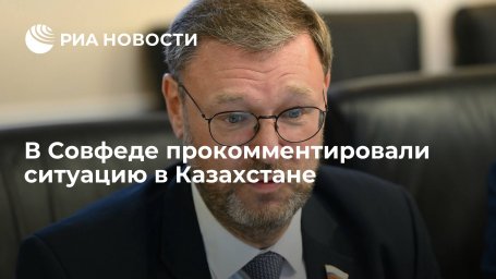 Сенатор Косачев: правопорядок в Казахстане восстановят не силы ОДКБ, а местная власть Сенатор Косачев: правопорядок в Казахстане восстановят не силы ОДКБ, а местная власть
