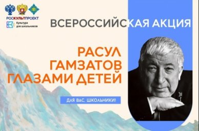 Во Всероссийской акции «Расул Гамзатов глазами детей» приняли участие 8 тысяч школьников Во Всероссийской акции «Расул Гамзатов глазами детей» приняли участие 8 тысяч школьников